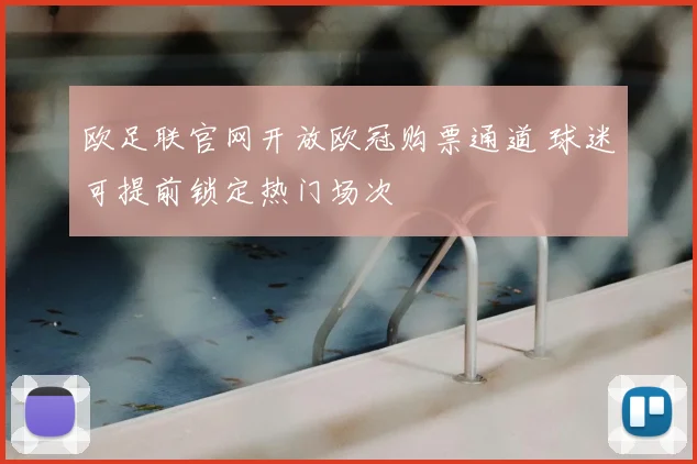 欧足联官网开放欧冠购票通道 球迷可提前锁定热门场次