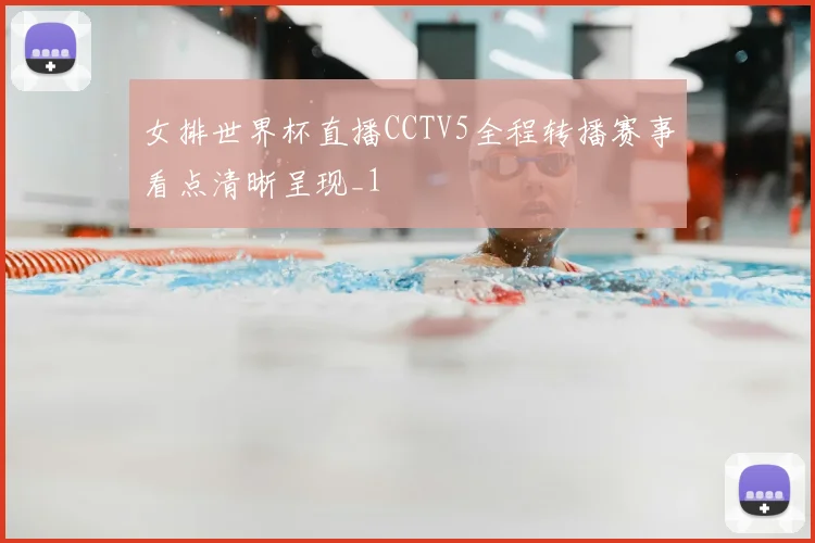女排世界杯直播CCTV5全程转播赛事看点清晰呈现_1