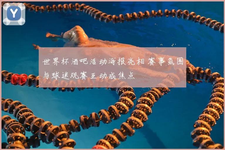 世界杯酒吧活动海报亮相 赛事氛围与球迷观赛互动成焦点