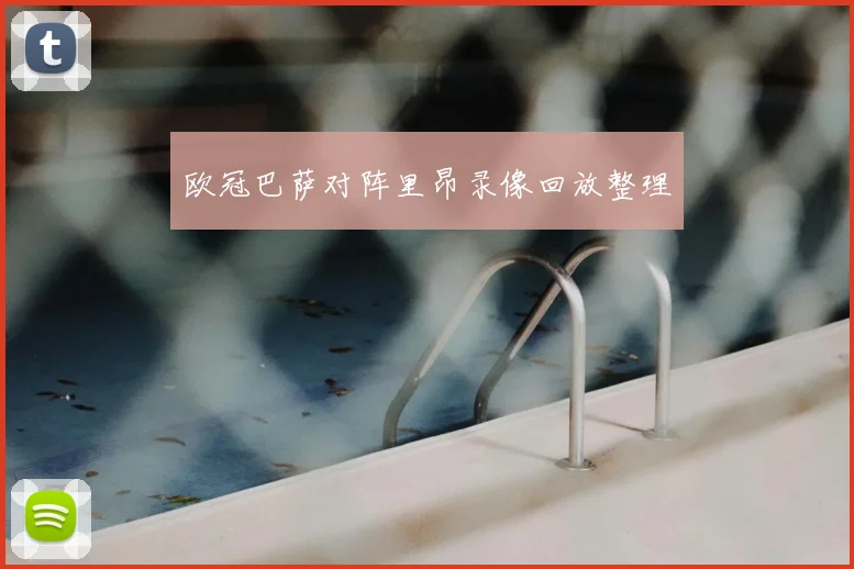 欧冠巴萨对阵里昂录像回放整理