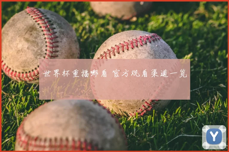 世界杯重播哪看 官方观看渠道一览