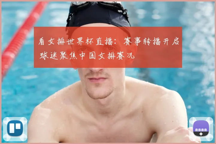 看女排世界杯直播：赛事转播开启 球迷聚焦中国女排赛况