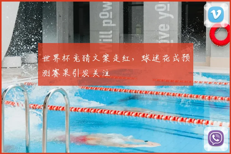 世界杯竞猜文案走红,球迷花式预测赛果引发关注