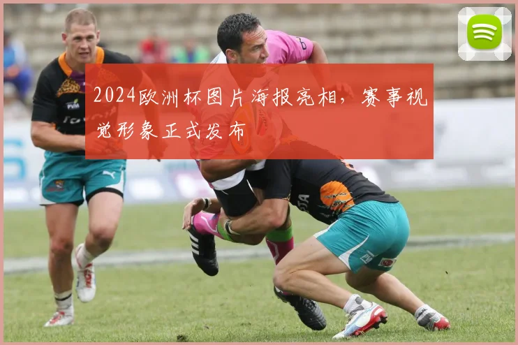 2024欧洲杯图片海报亮相,赛事视觉形象正式发布