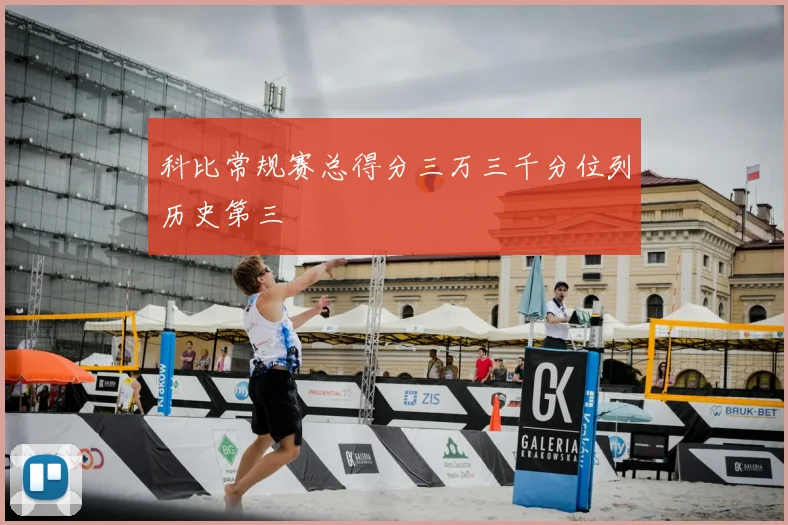 科比常规赛总得分三万三千分位列历史第三