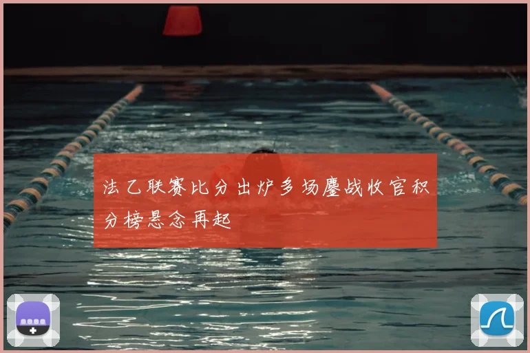 法乙联赛比分出炉多场鏖战收官积分榜悬念再起
