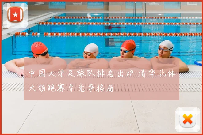 中国大学足球队排名出炉 清华北体大领跑赛季竞争格局