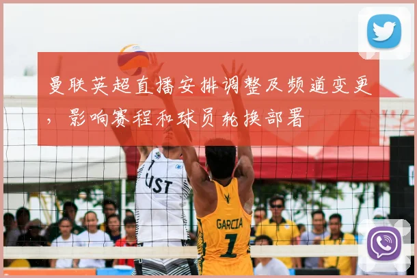 曼联英超直播安排调整及频道变更,影响赛程和球员轮换部署