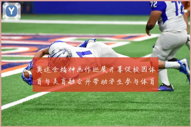 奥运会精神画作巡展开幕促校园体育与美育融合并带动学生参与体育创作