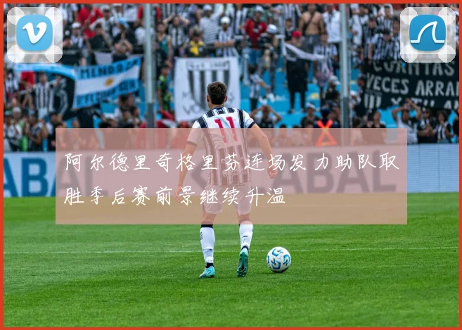 阿尔德里奇格里芬连场发力助队取胜季后赛前景继续升温