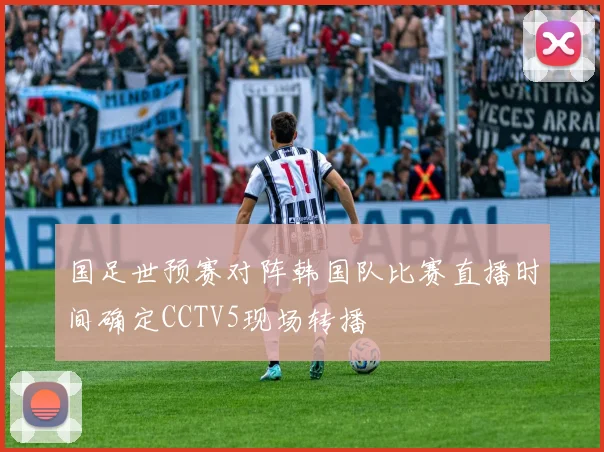 国足世预赛对阵韩国队比赛直播时间确定CCTV5现场转播