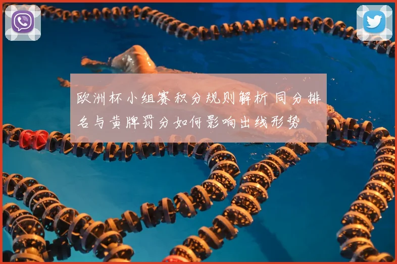 欧洲杯小组赛积分规则解析 同分排名与黄牌罚分如何影响出线形势