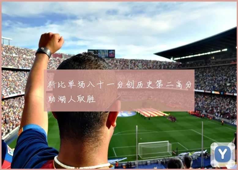 科比单场八十一分创历史第二高分助湖人取胜