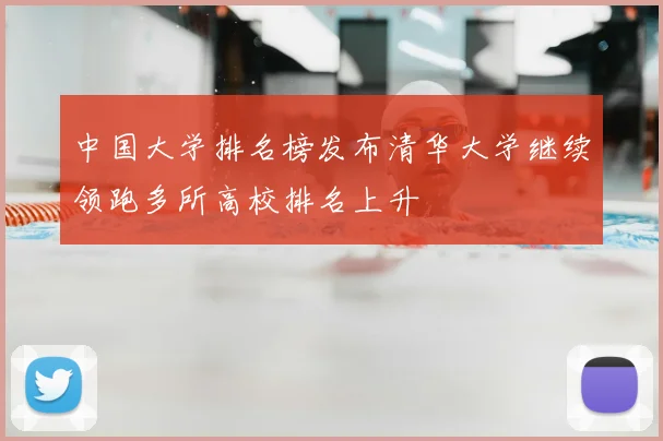 中国大学排名榜发布清华大学继续领跑多所高校排名上升