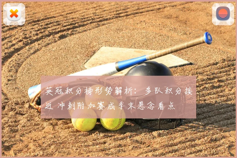 英冠积分榜形势解析：多队积分接近 冲刺附加赛成季末悬念看点