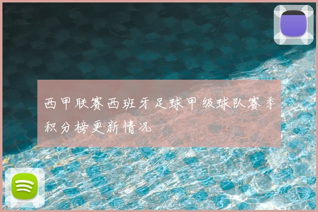 西甲联赛西班牙足球甲级球队赛季积分榜更新情况