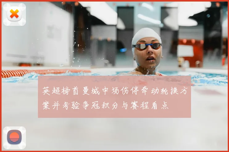 英超榜首曼城中场伤停牵动轮换方案并考验争冠积分与赛程看点