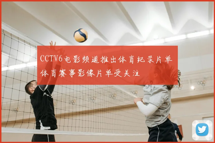 CCTV6电影频道推出体育纪录片单 体育赛事影像片单受关注
