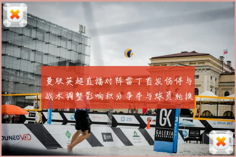 曼联英超直播对阵雷丁首发伤停与战术调整影响积分争夺与球员轮换