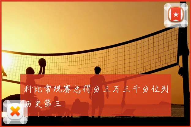 科比常规赛总得分三万三千分位列历史第三