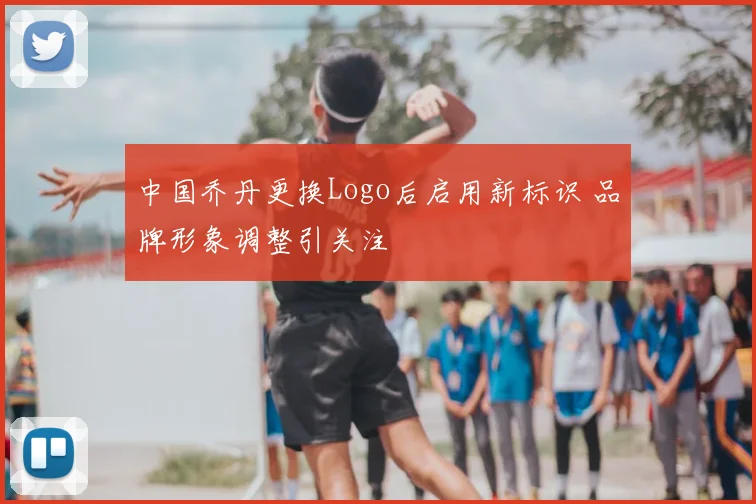 中国乔丹更换Logo后启用新标识 品牌形象调整引关注