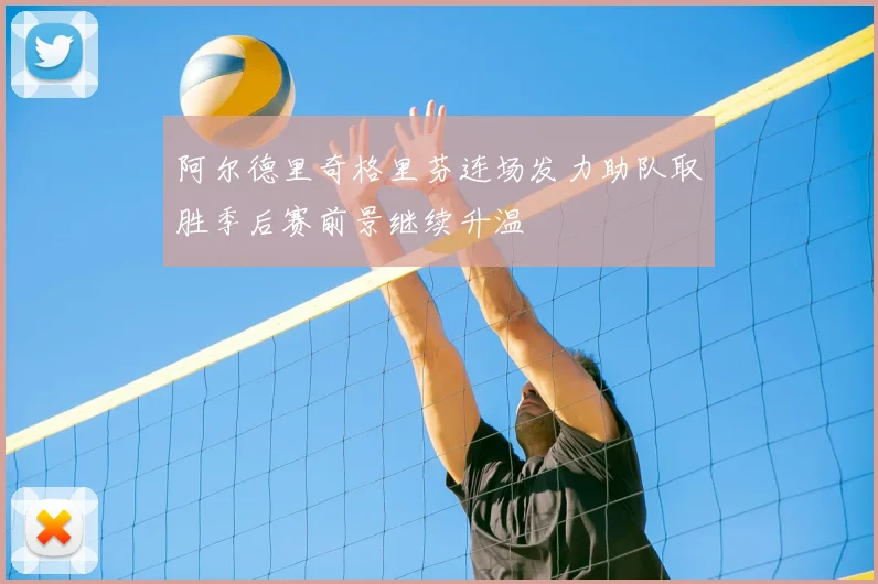 阿尔德里奇格里芬连场发力助队取胜季后赛前景继续升温