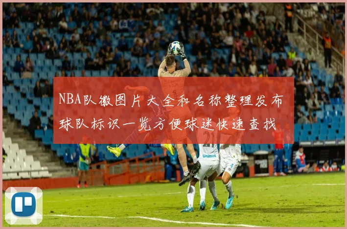 NBA队徽图片大全和名称整理发布 球队标识一览方便球迷快速查找