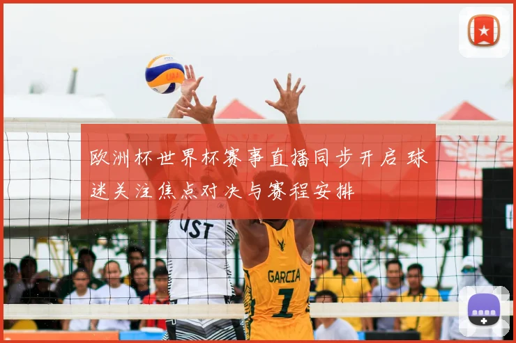 欧洲杯世界杯赛事直播同步开启 球迷关注焦点对决与赛程安排