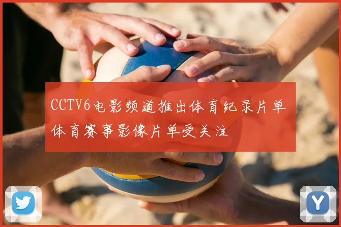 CCTV6电影频道推出体育纪录片单 体育赛事影像片单受关注