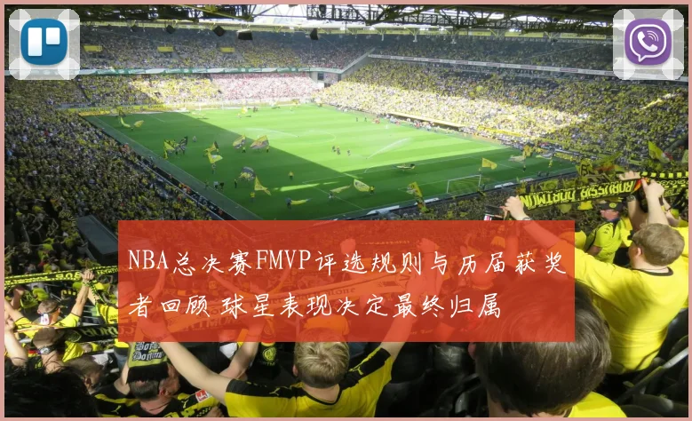 NBA总决赛FMVP评选规则与历届获奖者回顾 球星表现决定最终归属