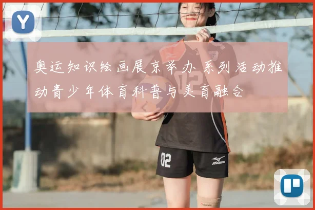 奥运知识绘画展京举办 系列活动推动青少年体育科普与美育融合